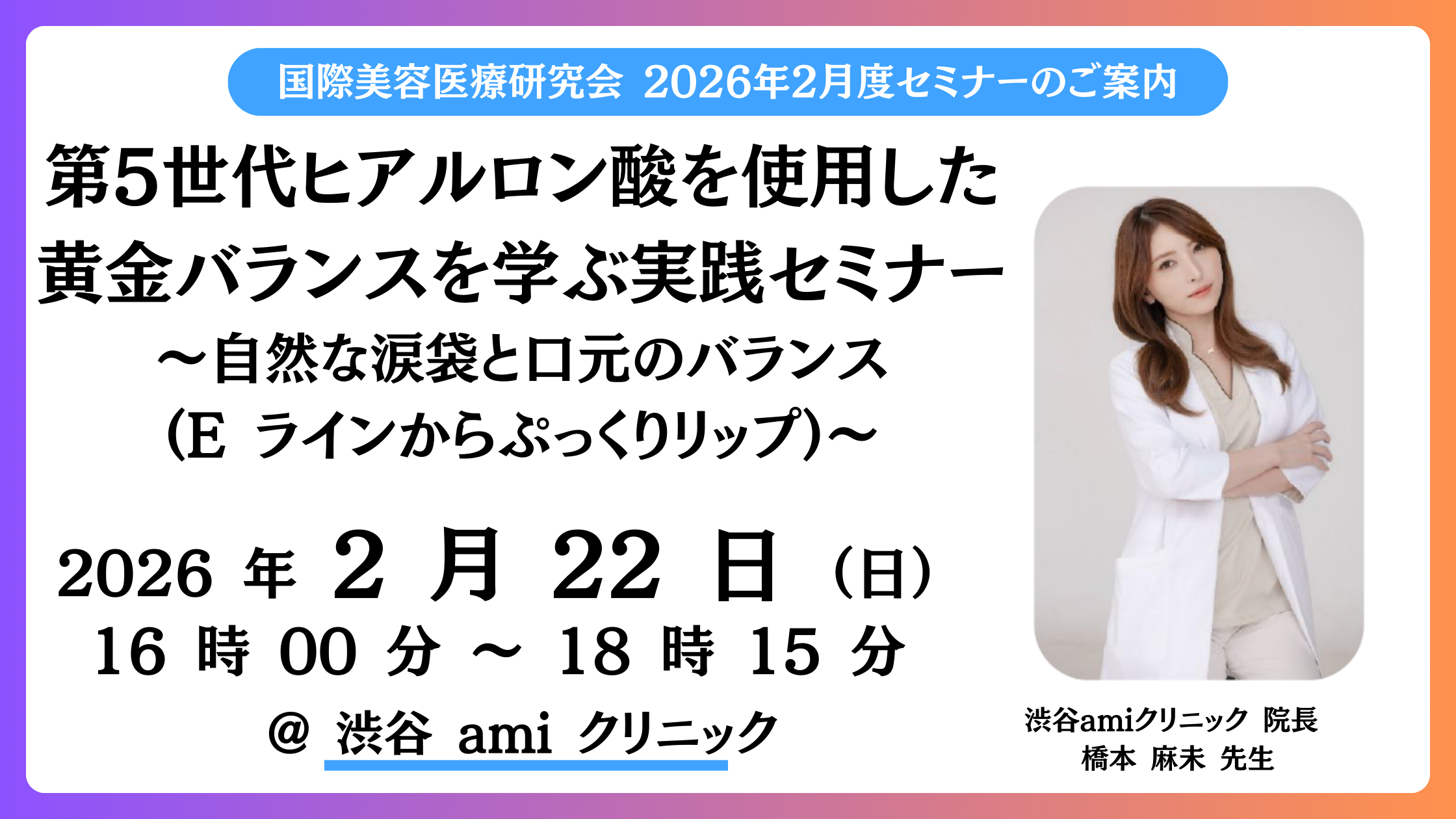 2026年2月22日（日）16時～　第5世代ヒアルロン酸を使用した黄金バランスを学ぶ実践セミナー　～自然な涙袋と口元のバランス（Eラインからぷっくりリップ）～